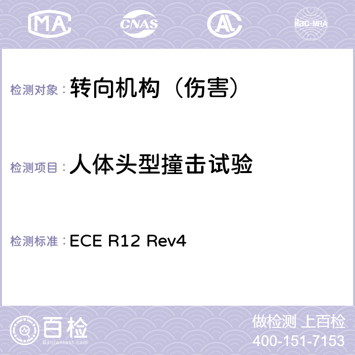 人体头型撞击试验 关于就碰撞中防止转向机构伤害驾驶员方面批准车辆的统一规定 ECE R12 Rev4 5.3,5.4,6,附录5