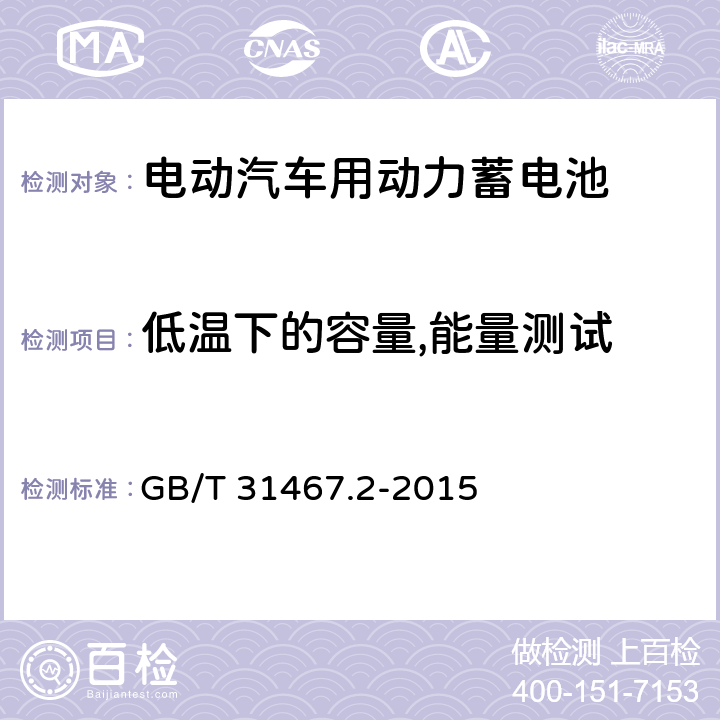 低温下的容量,能量测试 电动汽车用锂离子动力蓄电池包和系统 第2部分 高能量应用测试规程 GB/T 31467.2-2015 7.1.4