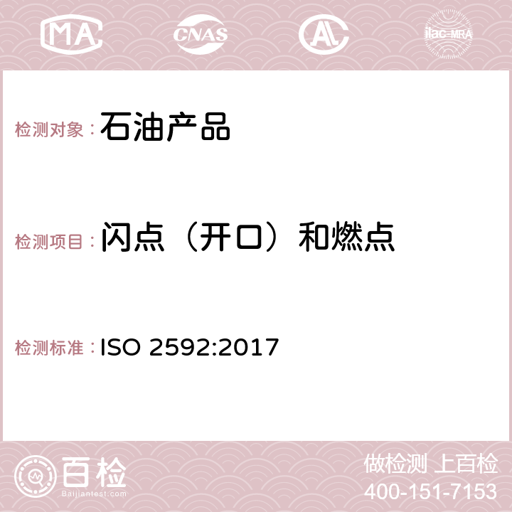 闪点（开口）和燃点 ISO 2592-2017 石油和相关产品 闪光和着火点测定 克利夫兰开杯法