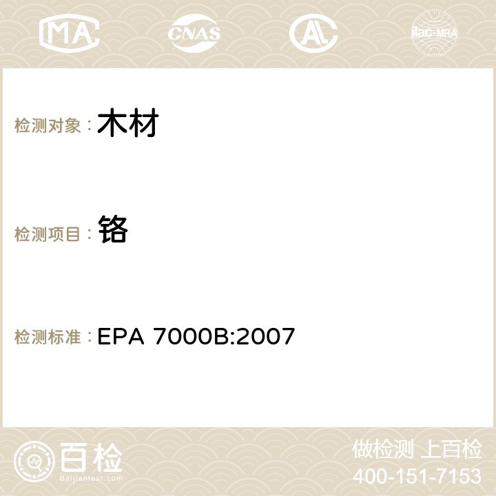 铬 EPA 7000B:2007 火焰原子吸收分光光度法 