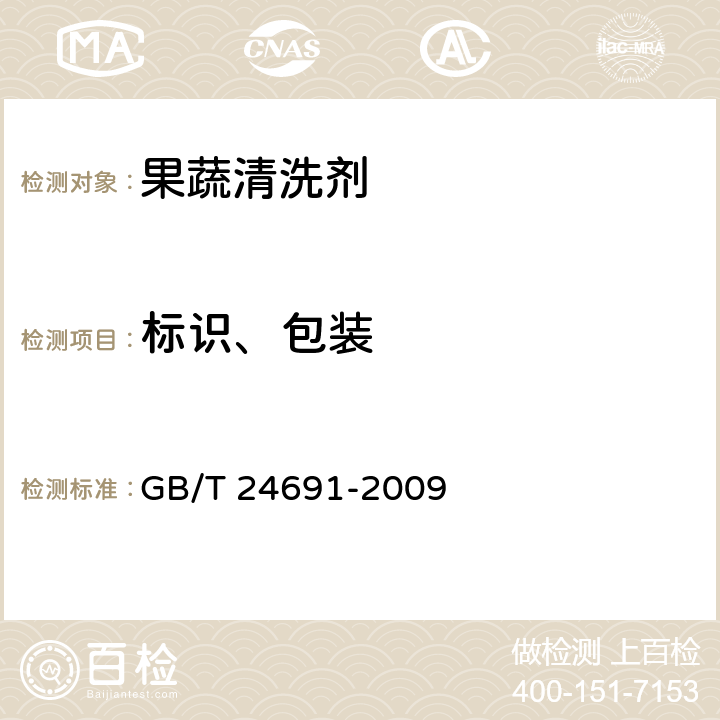标识、包装 GB/T 24691-2009 果蔬清洗剂
