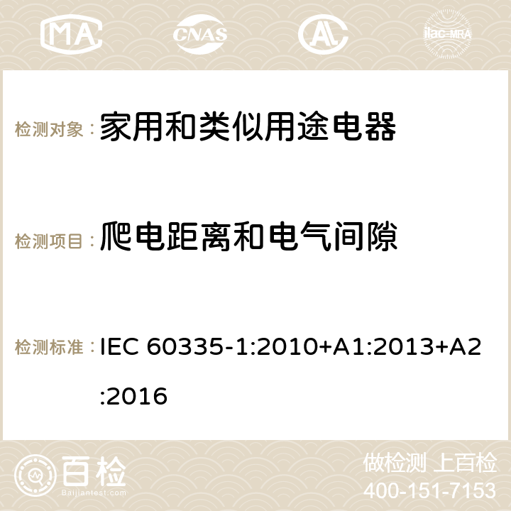 爬电距离和电气间隙 家用和类似用途电器的安全　第1部分:通用要求 IEC 60335-1:2010+A1:2013+A2:2016 29