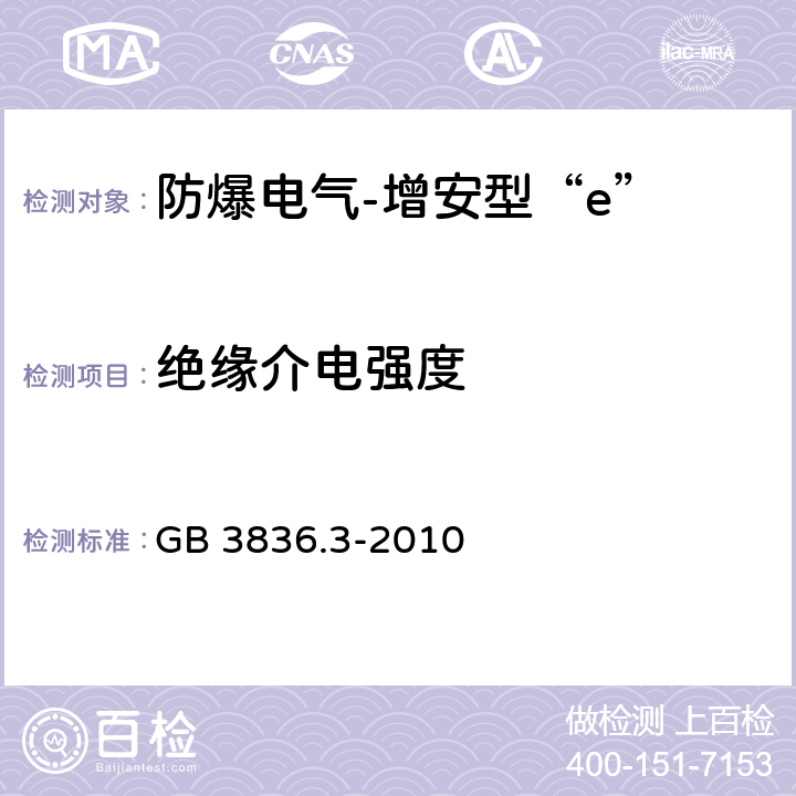 绝缘介电强度 爆炸性环境 第3部分:由增安型“e”保护的设备 GB 3836.3-2010 6.1