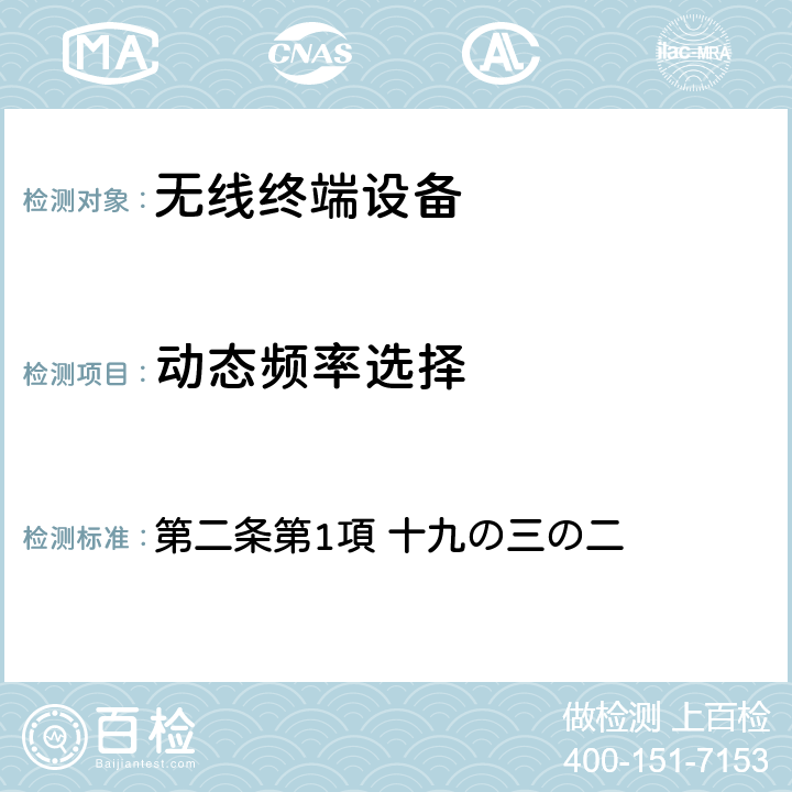 动态频率选择 日本电波法之无限设备准则 第二条第1項 十九の三の二