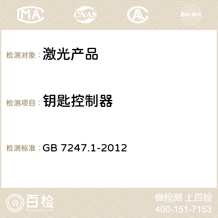 钥匙控制器 激光产品的安全 第1部分：设备分类、要求 GB 7247.1-2012 4.6