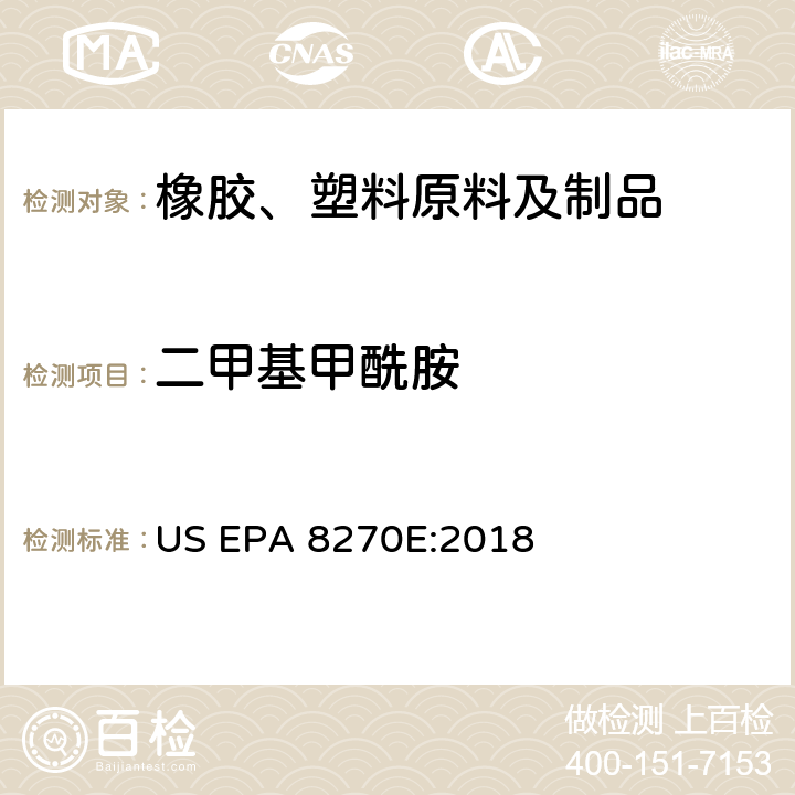 二甲基甲酰胺 气相色谱-质谱联用法测定半挥发性有机化合物 US EPA 8270E:2018