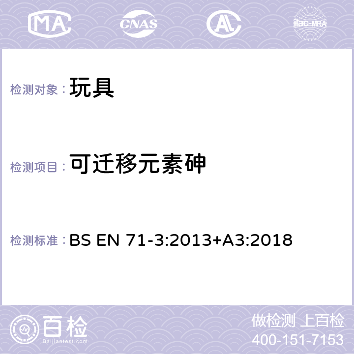 可迁移元素砷 玩具安全性. 特定元素的迁移 BS EN 71-3:2013+A3:2018