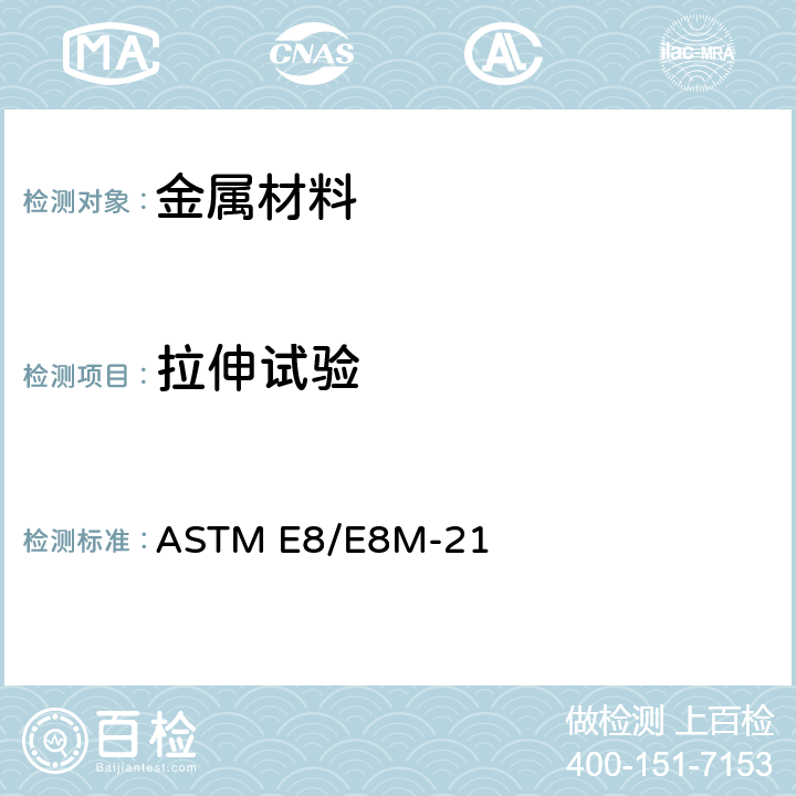 拉伸试验 金属材料拉伸试验方法 ASTM E8/E8M-21