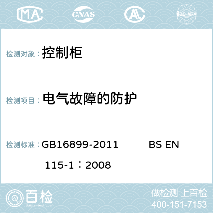 电气故障的防护 自动扶梯和自动人行道的制造院安装安全规范 GB16899-2011 BS EN 115-1：2008 5.12.1.1