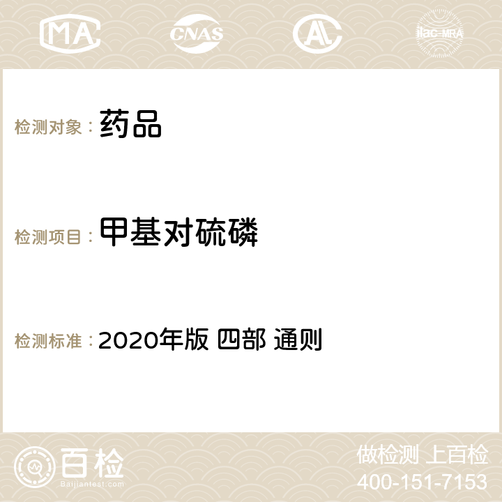 甲基对硫磷 《中华人民共和国药典》 2020年版 四部 通则 2341农药残留量测定法