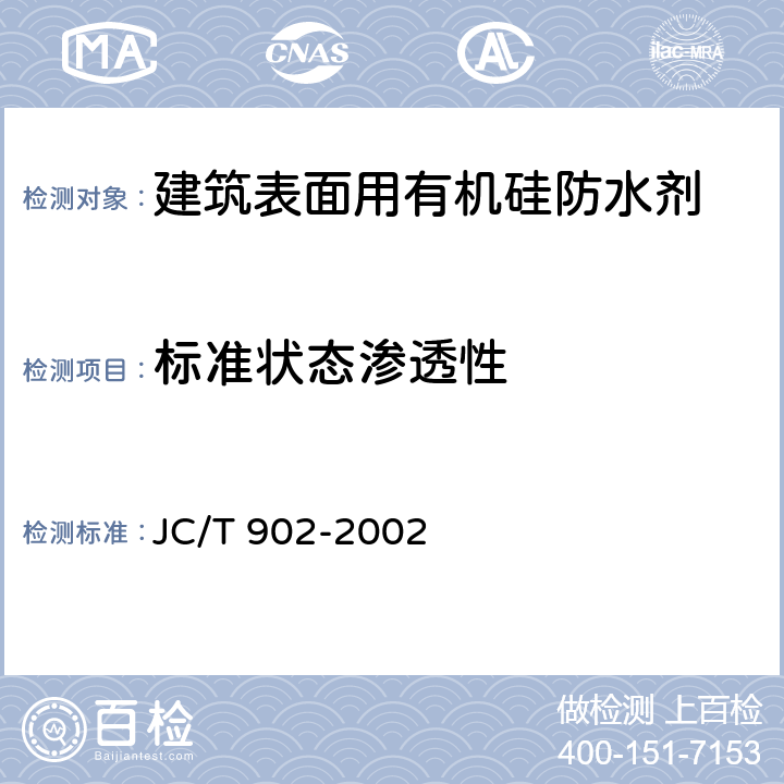 标准状态渗透性 建筑表面用有机硅防水剂 JC/T 902-2002 5.7.1