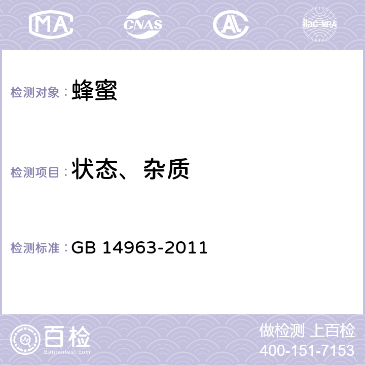 状态、杂质 食品安全国家标准 蜂蜜 GB 14963-2011 3.2