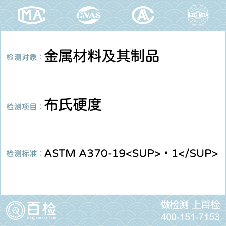 布氏硬度 钢制品力学性能试验的标准试验方法和定义 ASTM A370-19<SUP>ɛ1</SUP> 17