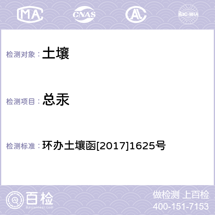 总汞 环办土壤函[2017]1625号 《全国土壤污染况状详查土壤样品分析测试方法技术规定》 第一部分 土壤样品无机项目分析测试方法 原子荧光法 环办土壤函[2017]1625号 5-1