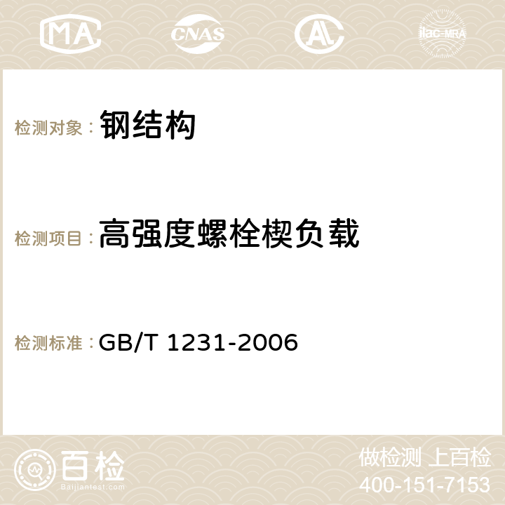 高强度螺栓楔负载 钢结构用高强度大六角头螺栓、大六角螺母、垫圈技术条件 GB/T 1231-2006 4.1.2