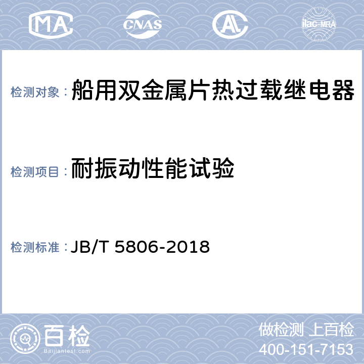 耐振动性能试验 船用双金属片热过载继电器 JB/T 5806-2018 6.3.18