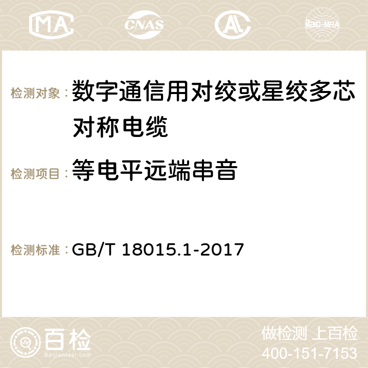 等电平远端串音 数字通信用对绞或星绞多芯对称电缆 第1部分：总规范 GB/T 18015.1-2017 6.3.7