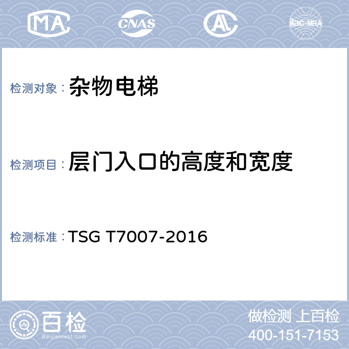 层门入口的高度和宽度 电梯型式试验规则及第1号修改单 附件K 杂物电梯型式试验要求 TSG T7007-2016 K6.5.3