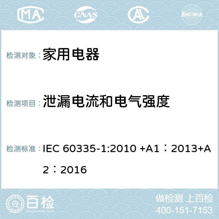泄漏电流和电气强度 家用和类似用途电器的安全 第1部分:通用要求 IEC 60335-1:2010 +A1：2013+A2：2016 16
