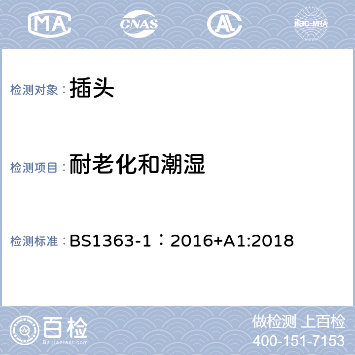 耐老化和潮湿 英国插头、插座、转换器和连接单元第一部分:可拆线和不可拆线13A带熔断器插头的规范. BS1363-1：2016+A1:2018 14