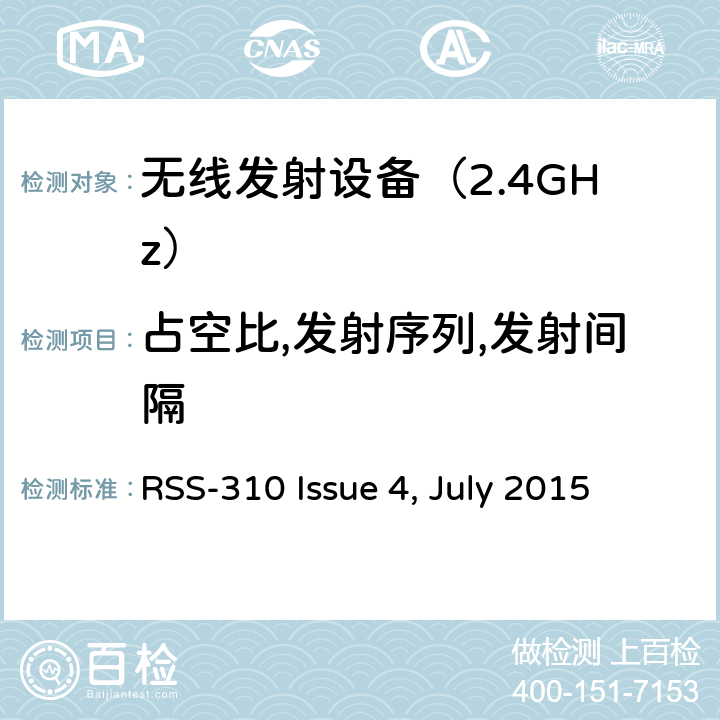 占空比,发射序列,发射间隔 免许可证的无线电设备：类别II设备 RSS-310 Issue 4, July 2015 3. 技术要求