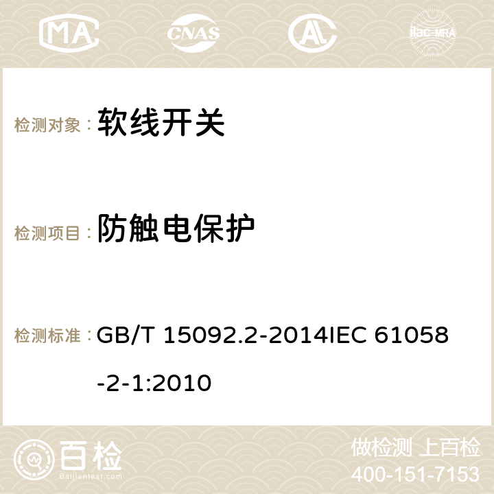 防触电保护 器具开关第二部分:软线开关的特殊要求  GB/T 15092.2-2014
IEC 61058-2-1:2010 9