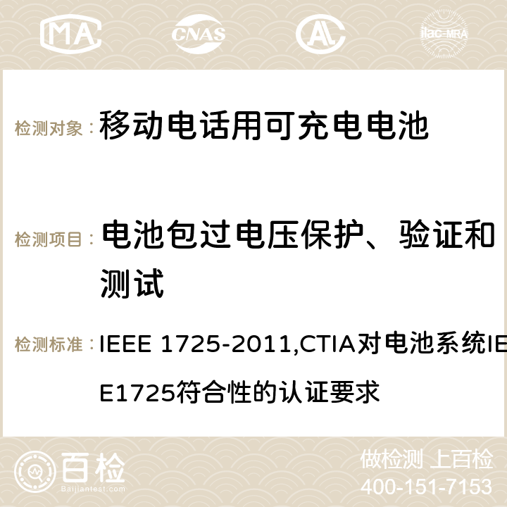 电池包过电压保护、验证和测试 IEEE关于移动电话用可充电电池的标准; CTIA对电池系统IEEE1725符合性的认证要求 IEEE 1725-2011,CTIA对电池系统IEEE1725符合性的认证要求 6.14.3/5.47