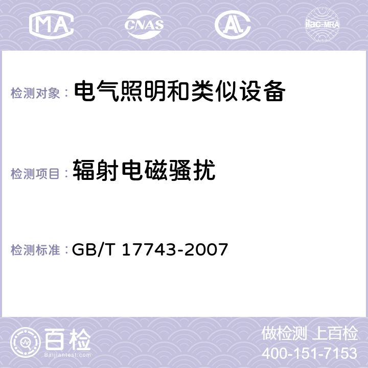 辐射电磁骚扰 电气照明和类似设备的无线电骚扰特性的限值和测量方法 GB/T 17743-2007 9