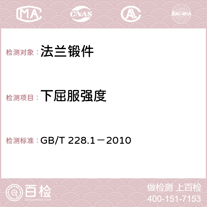 下屈服强度 金属材料 拉伸试验 第1部分：室温试验方法 GB/T 228.1－2010