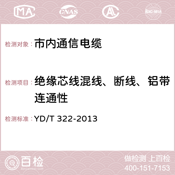 绝缘芯线混线、断线、铝带连通性 铜芯聚烯烃绝缘铝塑综合护套 市内通信电缆 YD/T 322-2013