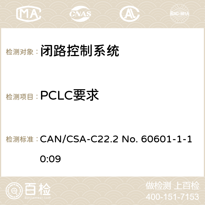 PCLC要求 CSA-C22.2 NO. 60 医用电气设备 - 第1-10部分：基本安全和基本性能通用要求 - 并列标准：闭路控制系统的设计要求 CAN/CSA-C22.2 No. 60601-1-10:09 8