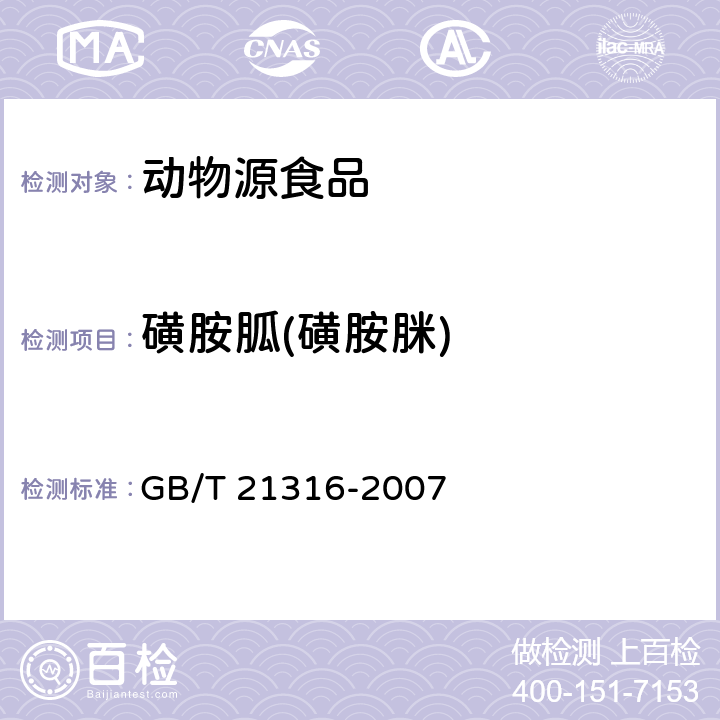 磺胺胍(磺胺脒) 动物源性食品中磺胺类药物残留量的测定 液相色谱-质谱/质谱法 GB/T 21316-2007