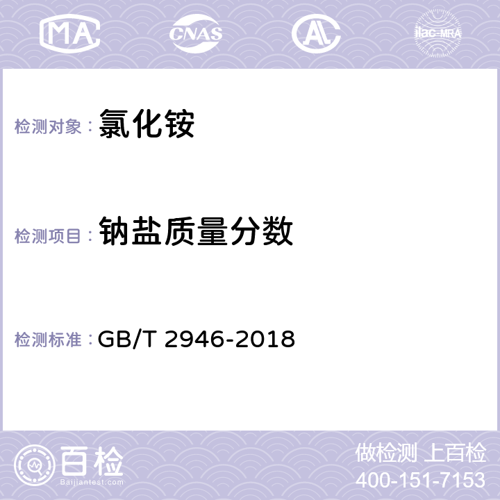 钠盐质量分数 氯化铵 GB/T 2946-2018 5.9