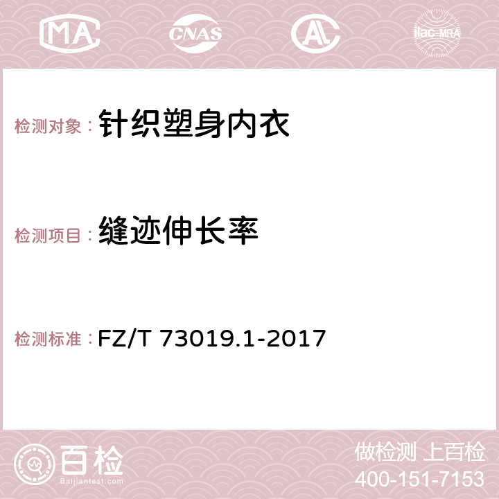 缝迹伸长率 针织塑身内衣 弹力型 FZ/T 73019.1-2017 6.4.11