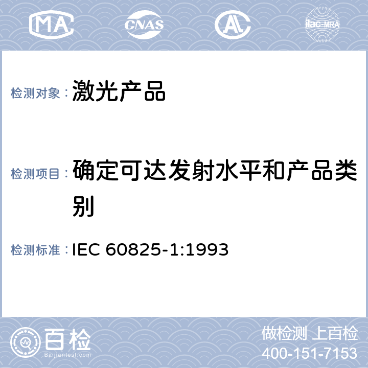 确定可达发射水平和产品类别 激光产品的安全——设备分级和要求 IEC 60825-1:1993 5