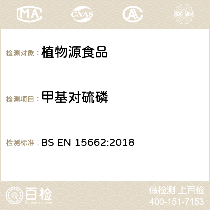 甲基对硫磷 植物性食品中农药残留测定气相色谱-质谱/液相色谱串联质谱法—乙腈提取和分散固相萃取的QuEChERS前处理方法 BS EN 15662:2018