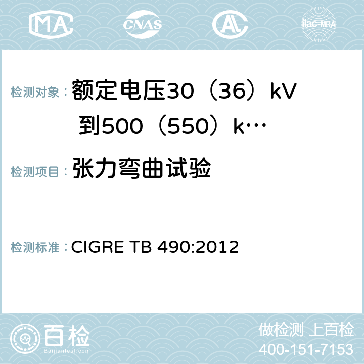 张力弯曲试验 额定电压30(36)kV 到500(550)kV大长度挤出绝缘海底电缆 推荐试验规范 CIGRE TB 490:2012 8.6