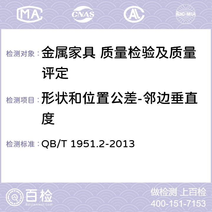 形状和位置公差-邻边垂直度 金属家具 质量检验及质量评定 QB/T 1951.2-2013 5.2.1