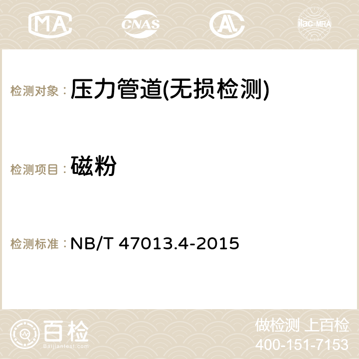 磁粉 《承压设备无损检测第4部分：磁粉检测》 NB/T 47013.4-2015