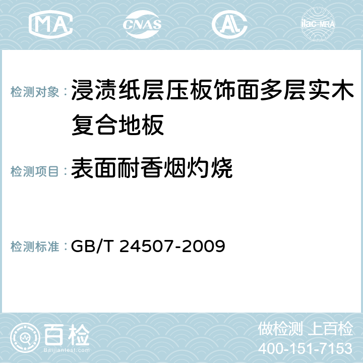 表面耐香烟灼烧 浸渍纸层压板饰面多层实木复合地板 GB/T 24507-2009 6.3.9