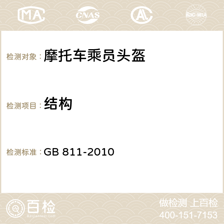 结构 摩托车乘员头盔 GB 811-2010 4.1/5.2