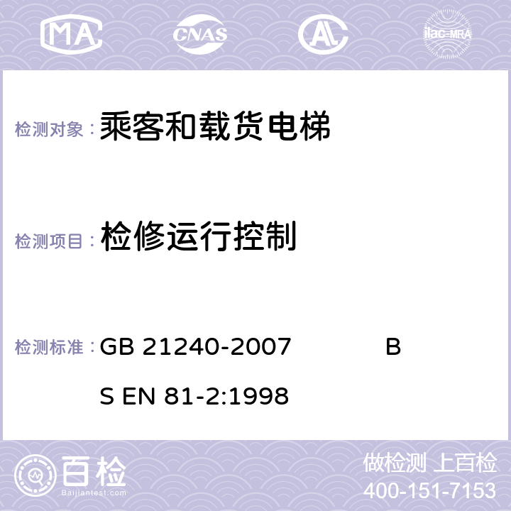 检修运行控制 液压电梯制造与安装安全规范 GB 21240-2007 BS EN 81-2:1998 14.2.1.3