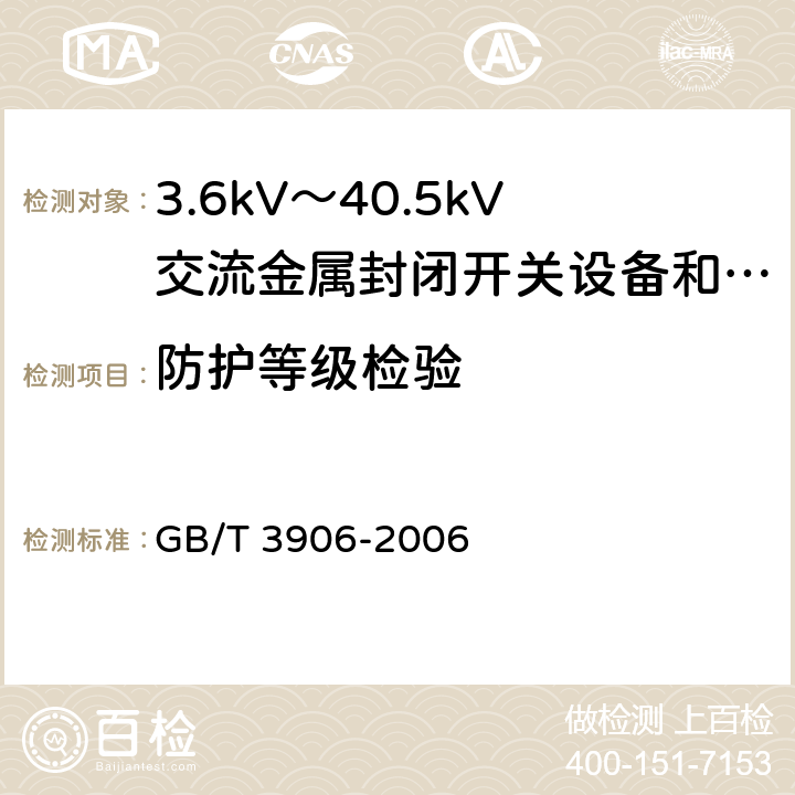 防护等级检验 3.6kV～40.5kV交流金属封闭开关设备和控制设备 GB/T 3906-2006 6.7