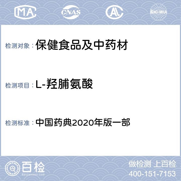 L-羟脯氨酸 阿胶 中国药典2020年版一部