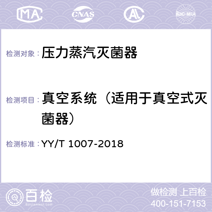 真空系统（适用于真空式灭菌器） 立式蒸汽灭菌器 YY/T 1007-2018 6.8