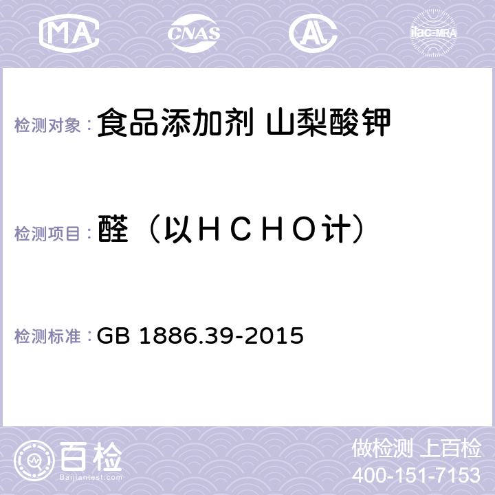 醛（以ＨＣＨＯ计） 食品安全国家标准 食品添加剂 山梨酸钾 GB 1886.39-2015 附录A中A.8