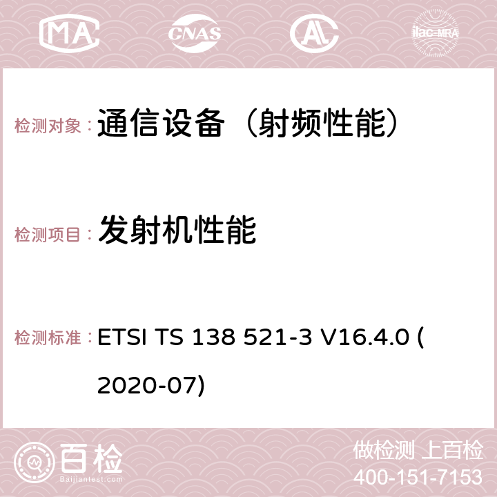 发射机性能 5G; NR; 用户设备（UE）一致性规范； 无线电发送和接收； 第3部分：范围1和范围2与其他无线类型信号的互通操作 （3GPP TS 38.521-3版本16.4.0发行版16） ETSI TS 138 521-3 V16.4.0 (2020-07)
