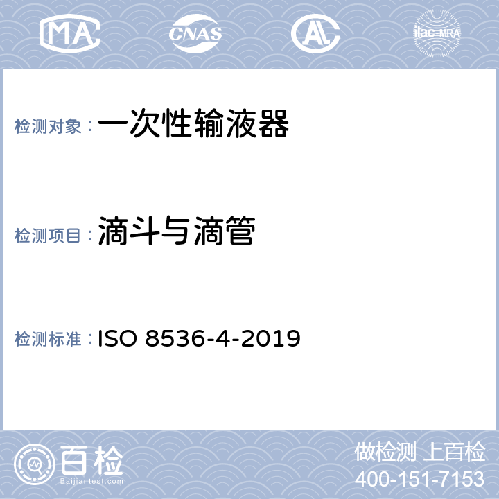 滴斗与滴管 医用输液设备 第4部分：一次性使用重力输液器 ISO 8536-4-2019 7.8