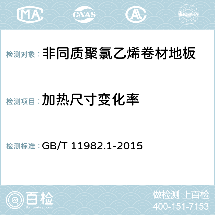 加热尺寸变化率 《聚氯乙烯卷材地板 第1部分：非同质聚氯乙烯卷材地板》 GB/T 11982.1-2015 （6.5）