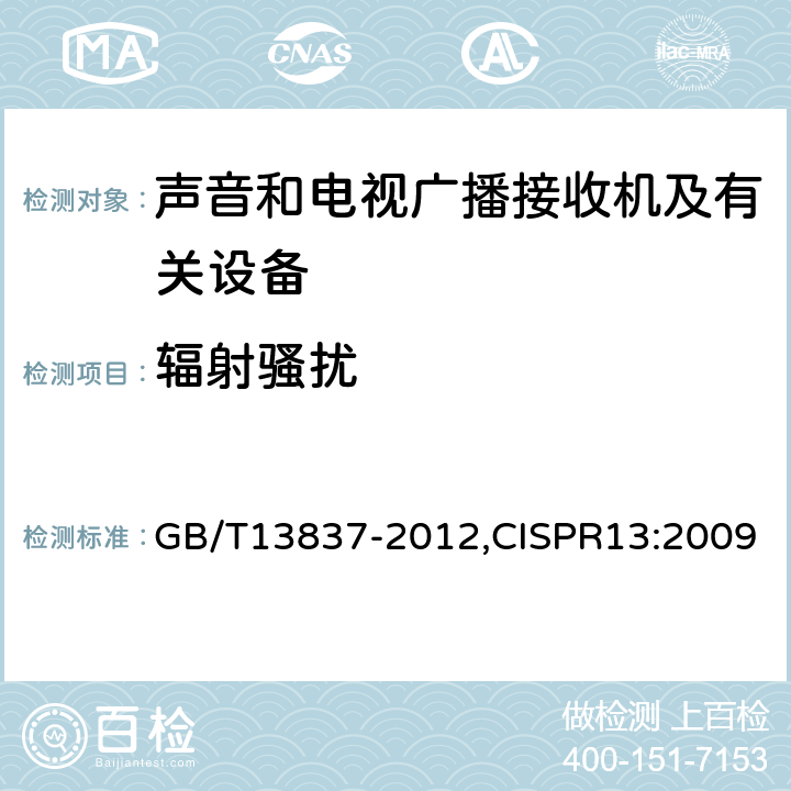 辐射骚扰 声音和电视广播接收机及有关设备无线电干扰特性限值和测量方法 GB/T13837-2012,CISPR13:2009 4.6